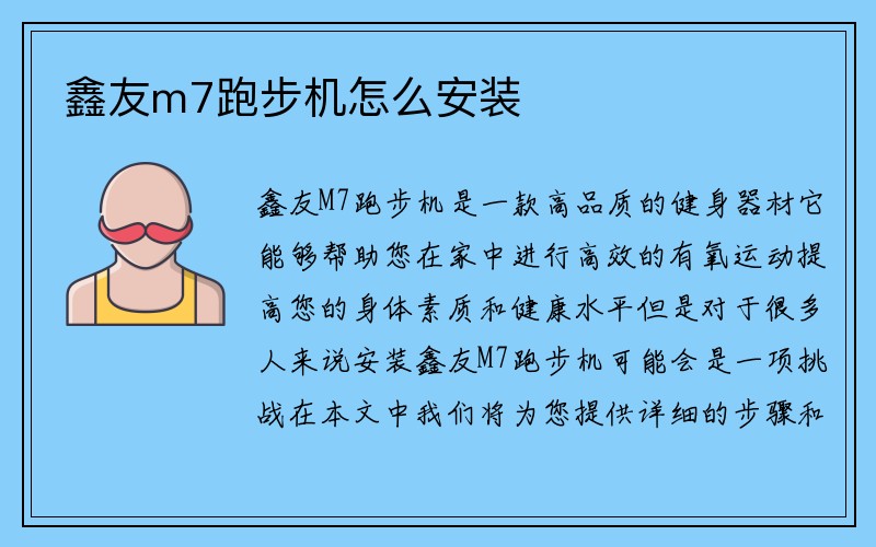 鑫友m7跑步机怎么安装