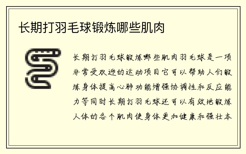 长期打羽毛球锻炼哪些肌肉