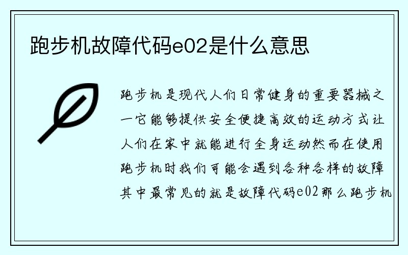 跑步机故障代码e02是什么意思