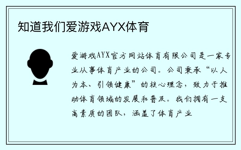 知道我们爱游戏AYX体育